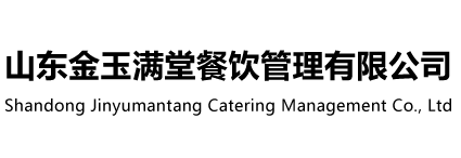 山东金玉满堂餐饮管理有限公司